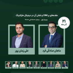 وبینار مقدمه‌ای بر CRM و نقش آن در دیجیتال مارکتینگ