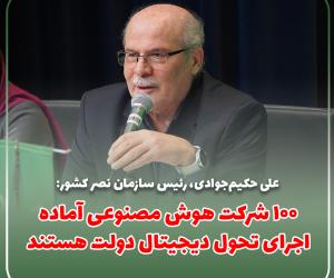 100 شرکت هوش مصنوعی آماده اجرای تحول دیجیتال دولت هستند