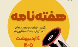 هفته نامه| گزارش اقدامات و رویدادهای نصر تهران در هفته منتهی به چهارم اردیبهشت