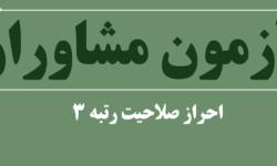 آزمون مشاوران به تعویق افتاد