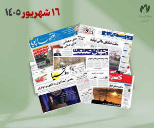 رصد روزانه اخبار فناوری اطلاعات، اقتصاد دیجیتال و سیاست‌گذاری از روزنامه‌ها، خبرگزاری‌ها و منابع رسمی | دوشنبه 16 شهریور 1405