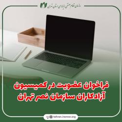 فراخوان عضویت در کمیسیون آزادکاران سازمان نصر تهران