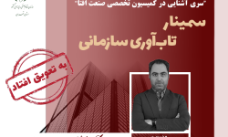 تعویق در برگزاری سمینار «تاب‌آوری سازمانی»؛ تاریخ جدید 9 مهر