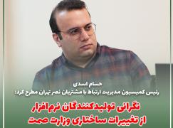 نگرانی تولیدکنندگان نرم‌افزار از تغییرات ساختاری وزارت صمت