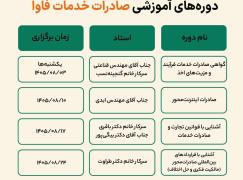 دوره‌های آموزشی «یکشنبه‌های صادراتی» از فردا آغاز می‌شود