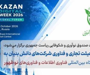 اعزام هیئت تجاری و فناورانه به هفته دیجیتال کازان 2026