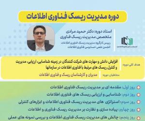 انجمن علمی حسابرسی فناوری اطلاعات ایران دوره «مدیریت ریسک فناوری اطلاعات» را برگزار می‌کند