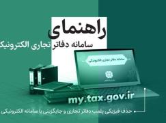 وبینار رایگان راهنمای سامانه دفاتر تجاری الکترونیکی