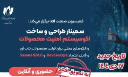 برگزاری سمینار «طراحی و ساخت اکوسیستم امنیت محصولات» یک هفته به تعویق افتاد