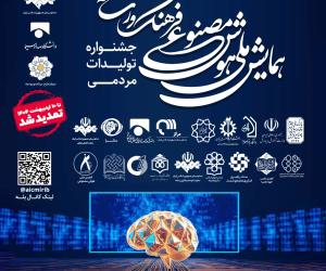 همایش ملی هوش مصنوعی، فرهنگ و رسانه برگزار می‌شود