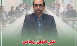 علی اخوان بهابادی رئیس کمیسیون فین‌تک شد