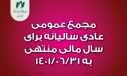 16 آذر، مجمع عمومی عادی برگزار می‌شود