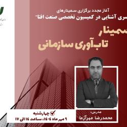 تاب‌آوری؛ از مقاومت تا بازآفرینی در فضای پرنوسان امروز| سمینار «تاب‌آوری سازمانی»؛ 9 مهر ماه