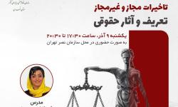 برگزاری کارگاه تخصصی مرکز داوری نصر تهران با موضوع «جرائم قراردادی، تاخیرات مجاز و غیرمجاز»