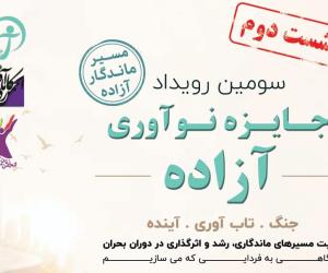 فراخوان مشارکت در دومین نشست سومین رویداد «جایزه آزاده» ویژه استارتاپ‌ها و کسب‌وکارهای دارای بنیان‌گذار زن