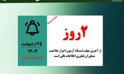 تا پایان ثبت‌نام در آزمون مشاوران فقط دو روز مانده