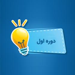 دوره اول