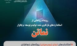 رویدادی مهم در صنعت نرم‌افزار کشور| سه‌شنبه 22 مهر؛ رونمایی از نسخه بازنگری‌شده «نماتن»