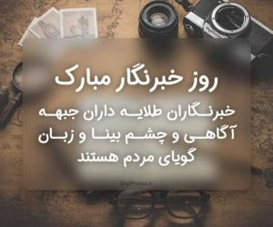 پیام تبریک رئیس هیأت مدیره سازمان نظام صنفی رایانه‌ای استان تهران به مناسب روز خبرنگار