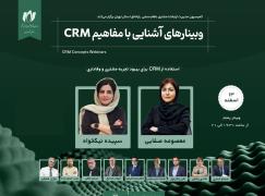 استفاده از CRM برای بهبود تجربه مشتری و وفاداری