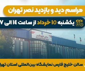 10 خرداد، مراسم دید و بازدید نصر تهران