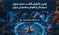پرسشنامه «قطب‌نمای تحول دیجیتال و هوش مصنوعی» منتشر شد