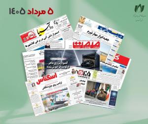 رصد روزانه اخبار فناوری اطلاعات، اقتصاد دیجیتال و سیاست‌گذاری از روزنامه‌ها، خبرگزاری‌ها و منابع رسمی | دوشنبه 5 مرداد 1405