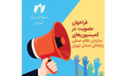 فراخوان عضویت در کمیسیون‌های سازمان نظام صنفی رایانه‌ای استان تهران