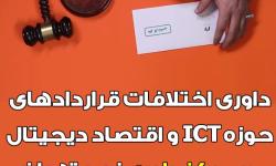 ویدئو|داوری اختلافات قراردادهای حوزه ICT و اقتصاد دیجیتال در مرکز داوری سازمان نظام صنفی رایانه‌ای استان تهران | تخفیف ویژه برای اعضا