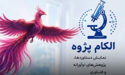 الکام‌پژوه؛ فرصتی تازه برای دانش‌آموزان پژوهشگر