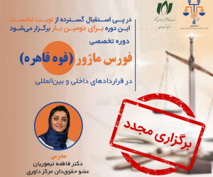 برگزاری مجدد دوره تخصصی «فورس ماژور در قراردادهای داخلی و بین‌المللی» در سازمان نصر تهران