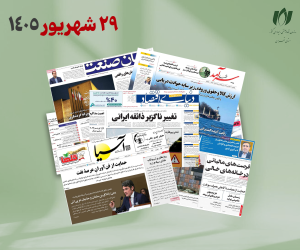 رصد روزانه اخبار فناوری اطلاعات، اقتصاد دیجیتال و سیاست‌گذاری از روزنامه‌ها، خبرگزاری‌ها و منابع رسمی | یکشنبه 29 شهریور 1405