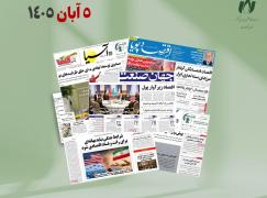 رصد روزانه اخبار فناوری اطلاعات، اقتصاد دیجیتال و سیاست‌گذاری از روزنامه‌ها، خبرگزاری‌ها و منابع رسمی | سه‌شنبه 5 آبان 1405