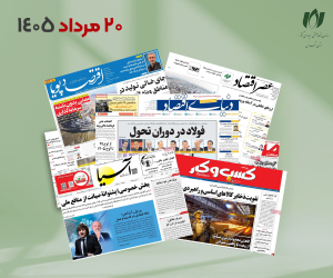 رصد روزانه اخبار فناوری اطلاعات، اقتصاد دیجیتال و سیاست‌گذاری از روزنامه‌ها، خبرگزاری‌ها و منابع رسمی | سه‌شنبه 20 مرداد 1405