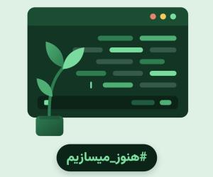 آغاز کمپین روز برنامه‌نویس 1405 با شعار «هنوز می‌سازیم»