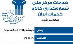 نشست آشنایی با خدمات مرکز ملی شماره‌گذاری کالا و خدمات ایران برگزار می‌شود