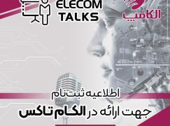 فراخوان ثبت‌نام سخنرانی و پنل‌های تخصصی الکام‌تاکس