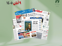 رصد روزانه اخبار فناوری اطلاعات، اقتصاد دیجیتال و سیاست‌گذاری از روزنامه‌ها، خبرگزاری‌ها و منابع رسمی | شنبه 9 آبان 1405