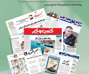 رصد روزانه اخبار فناوری اطلاعات، اقتصاد دیجیتال و سیاست‌گذاری از روزنامه‌ها، خبرگزاری‌ها و منابع رسمی | شنبه 3 مرداد 1405