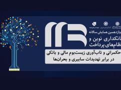 دوازدهمین همایش بانکداری نوین و نظام‌های پرداخت؛ 26 تا 28 آبان در تهران
