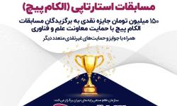 150 میلیون تومان جایزه برای استارتاپ‌های برتر در الکامپ 1400