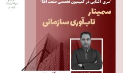 تاب‌آوری؛ از مقاومت تا بازآفرینی در فضای پرنوسان امروز| سمینار «تاب‌آوری سازمانی»؛ 9 مهر ماه