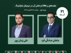 وبینار مقدمه‌ای بر CRM و نقش آن در دیجیتال مارکتینگ