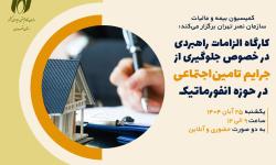 کارگاه «الزامات راهبردی در خصوص جلوگیری از جرایم تأمین اجتماعی در حوزه انفورماتیک»