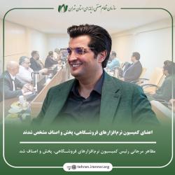 رئیس و اعضاء کمیسیون نرم‌افزاهای فروشگاهی، پخش و اصناف سازمان نصر تهران مشخص شدند