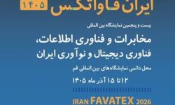 دعوت از شرکت‌های عضو سازمان نظام صنفی رایانه‌ای تهران برای حضور در نمایشگاه بین‌المللی «ایران فاواتکس»