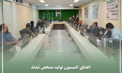 اعضای کمیسیون تولید سازمان نصر تهران مشخص شدند