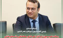 رسالت کمیسیون نرم افزار نصر کشور هماهنگی و انسجام بخشی فعالیت‌های کمیسیون‌های نرم‌افزار استانی است