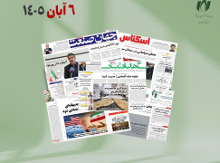 رصد روزانه اخبار فناوری اطلاعات، اقتصاد دیجیتال و سیاست‌گذاری از روزنامه‌ها، خبرگزاری‌ها و منابع رسمی | چهارشنبه 6 آبان 1405
