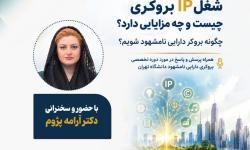 وبینار «شغل IP بروکری چیست و چه مزایایی دارد» برگزار می‌شود